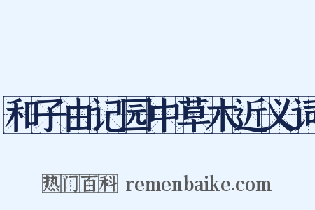 和子由记园中草木近义词是什么意思的图片